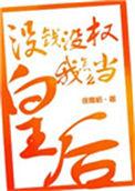 没钱当什么乱臣贼子免费
