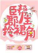 成帮郡主拎裙角