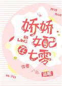 娇娇女配在七零 作者远眠晋江