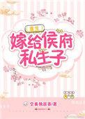 嫁给侯府病秧子免费阅读