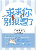 求求你别报恩了txt