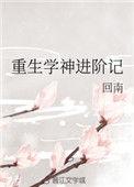 重生学神(娱乐圈)全文免费阅读