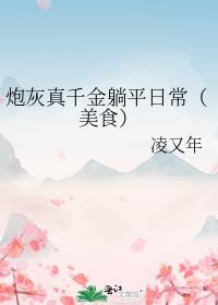 炮灰真千金躺平日常(美食)_凌又年_