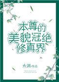 穿成修仙界第一美人后