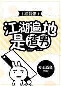 综武侠江湖多渣男 百度