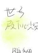 世子殿下心尖宠晋江