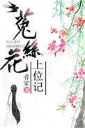 菟丝花上位记(重生)清春是金色锁链