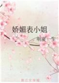娇媚讲的什么