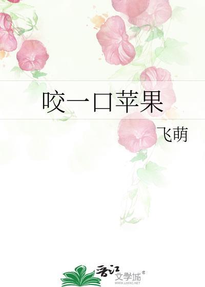 咬一口苹果是什么声音?