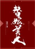 替嫁美人驯夫记txt百度