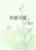 原来是你最可爱