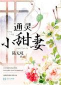 通灵少奶奶