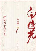 我是天子白月光(重生)