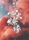 心火燎缘txt
