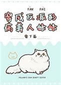 穿成反派病美人的妹妹