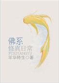 佛系修真日常by年华转生