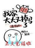我家大大又掉马了附带番外