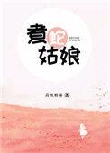 煮蛇姑娘番外全本完结了吗