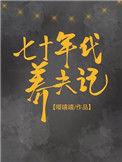 七十年代养夫记17