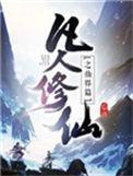 忘语凡人修仙传之仙界篇