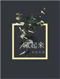 藏起来漫画免费阅读在线看漫画