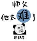 扶华师父他太难了