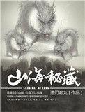山海秘藏余成泽