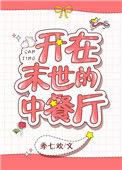 我在末世开餐