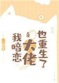 我暗恋的大佬也重生了结局