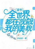 全世界都在觊觎王的至宝格格党