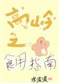高岭之花食用指南(女尊)笔趣阁水波波