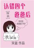 认错四个爸爸后格格党