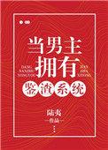当男主有了签渣系统