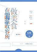 在怪物收容所做美食笔趣阁