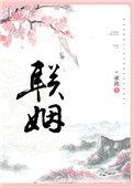 联姻作废我当场嫁给京圈
