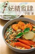 妖精食肆 作者子耽