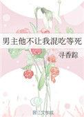 男主他不让我混吃等死全文阅读