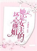 她是女主的坏心继姐全文阅读