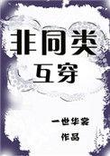 非同类在线阅读
