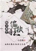 陛下是个偏执狂全文