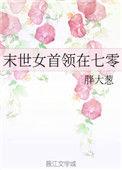 末世女首领在七零21