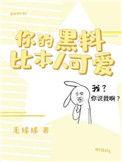 你的黑料比本人可爱结局是什么