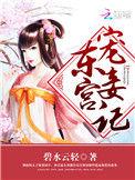 东宫宠妾记顾珊宝 完本