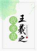 我爹是王羲之的