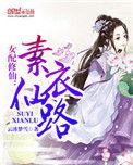 女配修仙素衣仙路 完结+番外