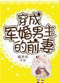 穿成军婚男主的前妻女配