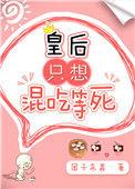 皇后只想混吃等死全文