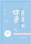 你亲亲我呀书呦txt