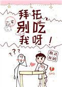 拜托别碰我呀by阿司匹林全文免费阅读笔趣阁