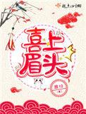 喜上眉头一五来是什么生肖